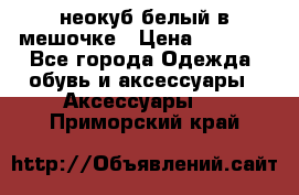 неокуб белый в мешочке › Цена ­ 1 000 - Все города Одежда, обувь и аксессуары » Аксессуары   . Приморский край